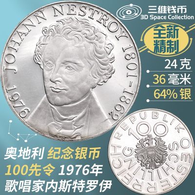 奥地利100先令精制银币 1976年内斯特罗伊诞辰纪念钱币 全新原光 [三维钱币] - 奥地利100先令精制银币 1976年内斯特罗伊诞辰纪念钱币 全新原光 [三维钱币]