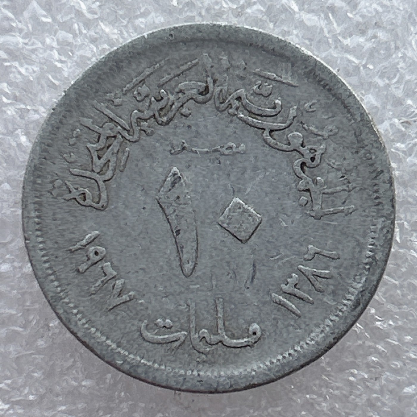 全场一元起拍 世界钱币散币场 第22期 埃及10米利姆铝币