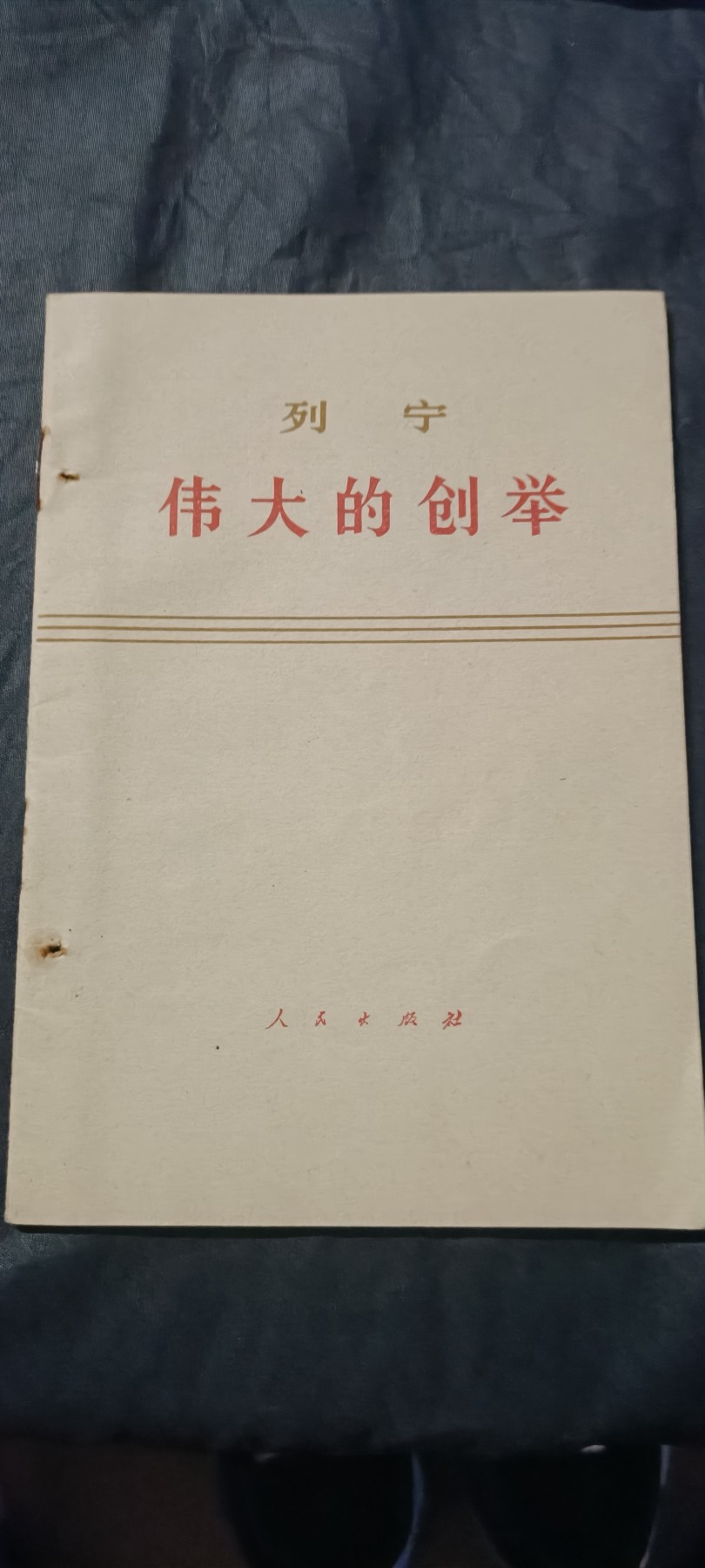 50个拍品全部0起，放漏拍！ 列宁著作2