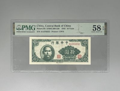 「乾奕」PMG民国纸币公博古钱币专拍第八十三期，全场包邮 - 出民国34年1945年中央银行上海厂拾圆，号码全程无4，美国PMG58E