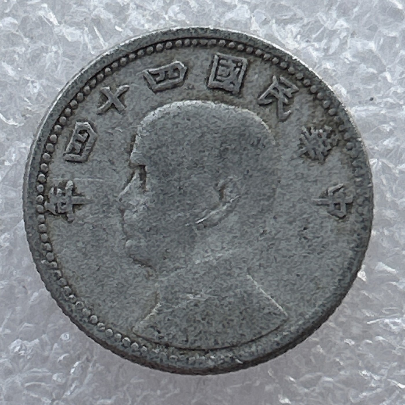 全场一元起拍 世界钱币散币场 第22期 台湾 壹角 铝币 地瓜地图一角