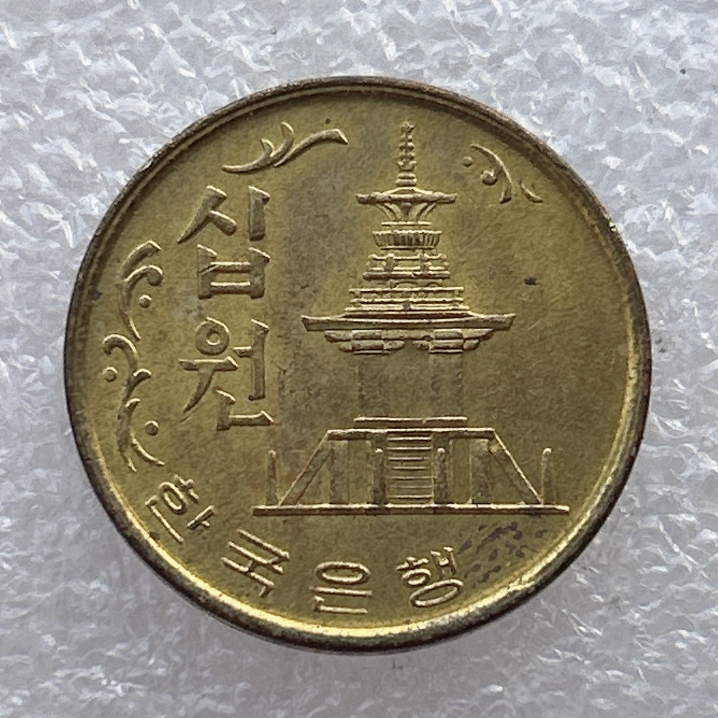 全场一元起拍 世界钱币散币场 第22期 韩国1971年10元 原光品