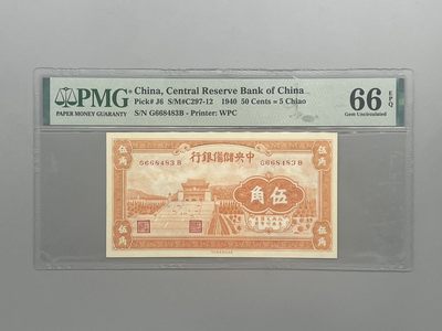 「乾奕」PMG民国纸币公博古钱币专拍第八十三期，全场包邮 - 出民国29年1940年中央储备银行伍角一枚，美国PMG66E