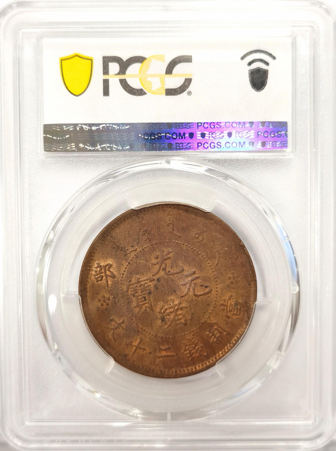 博洋堂世界钱币拍卖第042期周六场（全场包邮）本周五、周六二场连拍 PCGS MS62RB 光绪元宝户部二十文，红光满溢，光度上佳。上月博洋堂白金之夜同品种同分同状态成交价1050