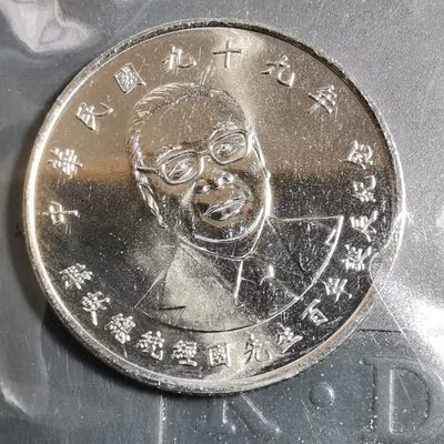 沼泽如烟--第102场 - 民国九十九年纪念币
