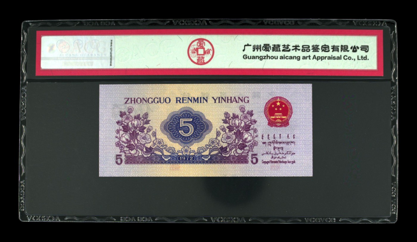 永春钱币收藏 三版纺织五角凸版水印一张