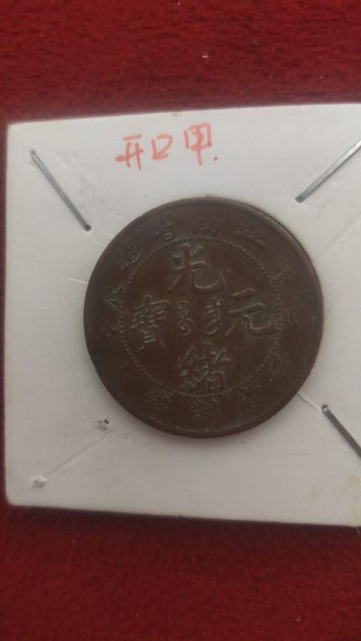 钱币，邮票，纪念币 - 江南光绪开口甲，美品