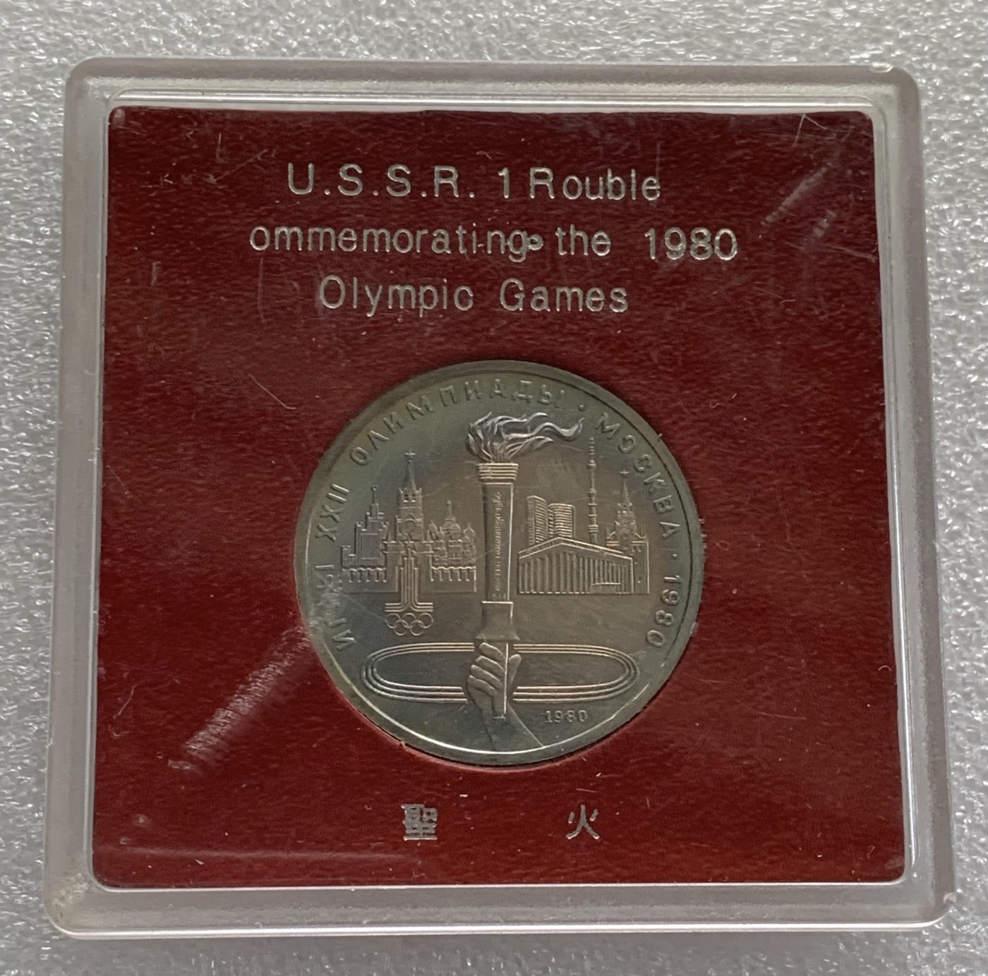 瓶子🏺第108期拍卖会   苏联1980年奥运会纪念币 原盒 带镍彩