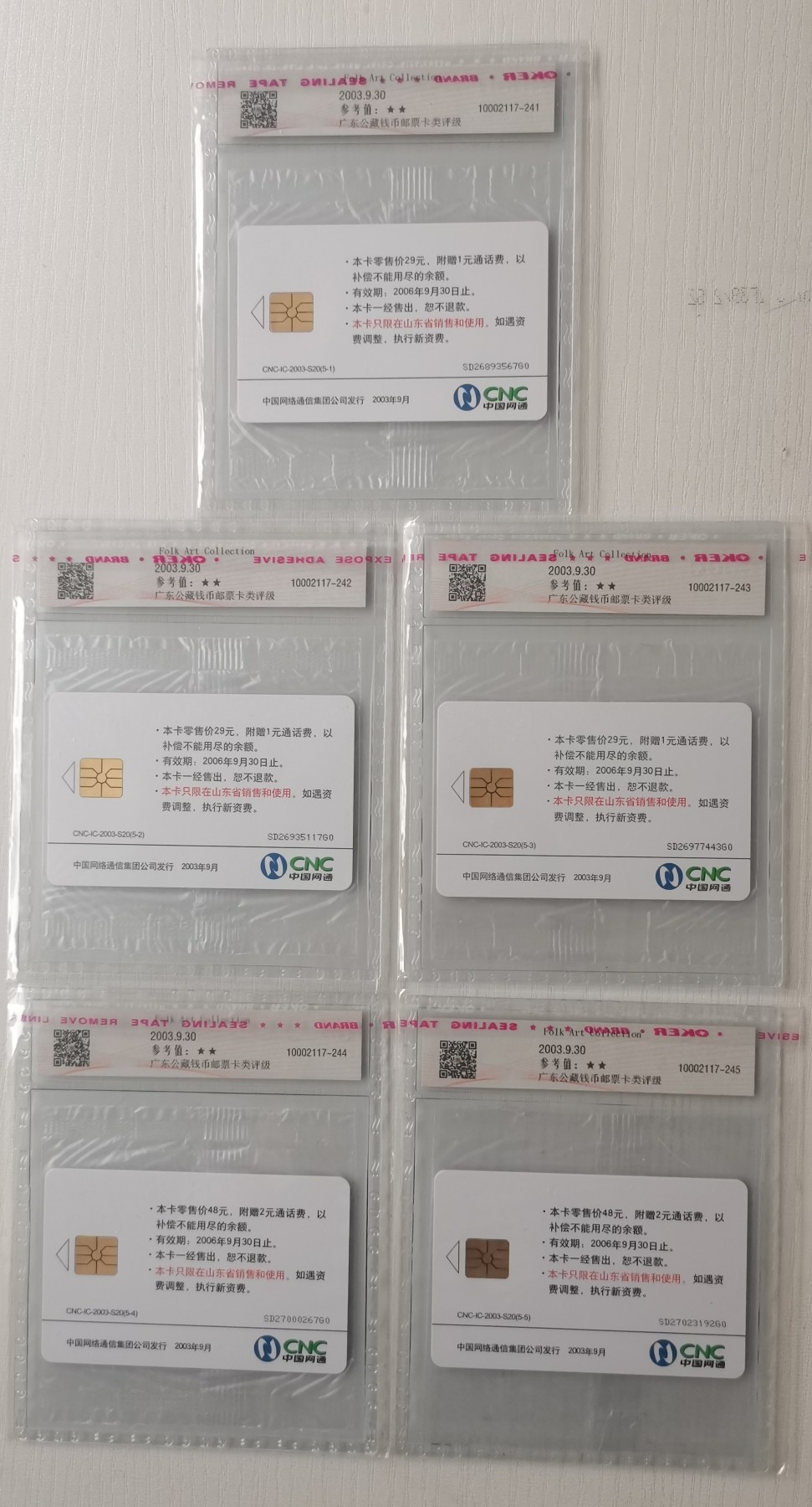 《卡拍》第250期拍卖汇总表（2023年9月9号22:20截拍） 中国网通IC卡《2023-S20民间工艺藏品》五全新卡，山东版原封套，公藏评级68分。