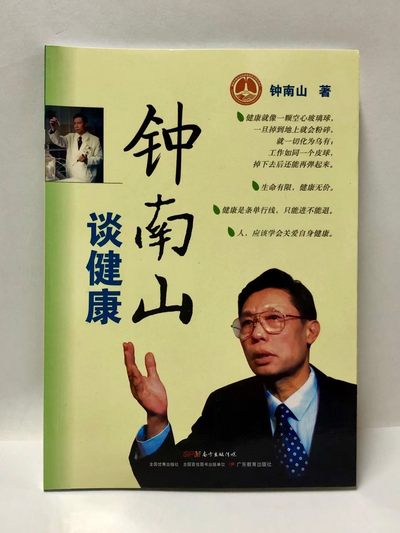 零元拍：向“共和国勋章”获得者钟南山致敬！钟南山院士亲笔签名著书《钟南山谈健康》。 - 零元拍：向“共和国勋章”获得者钟南山致敬！钟南山院士亲笔签名著书《钟南山谈健康》。