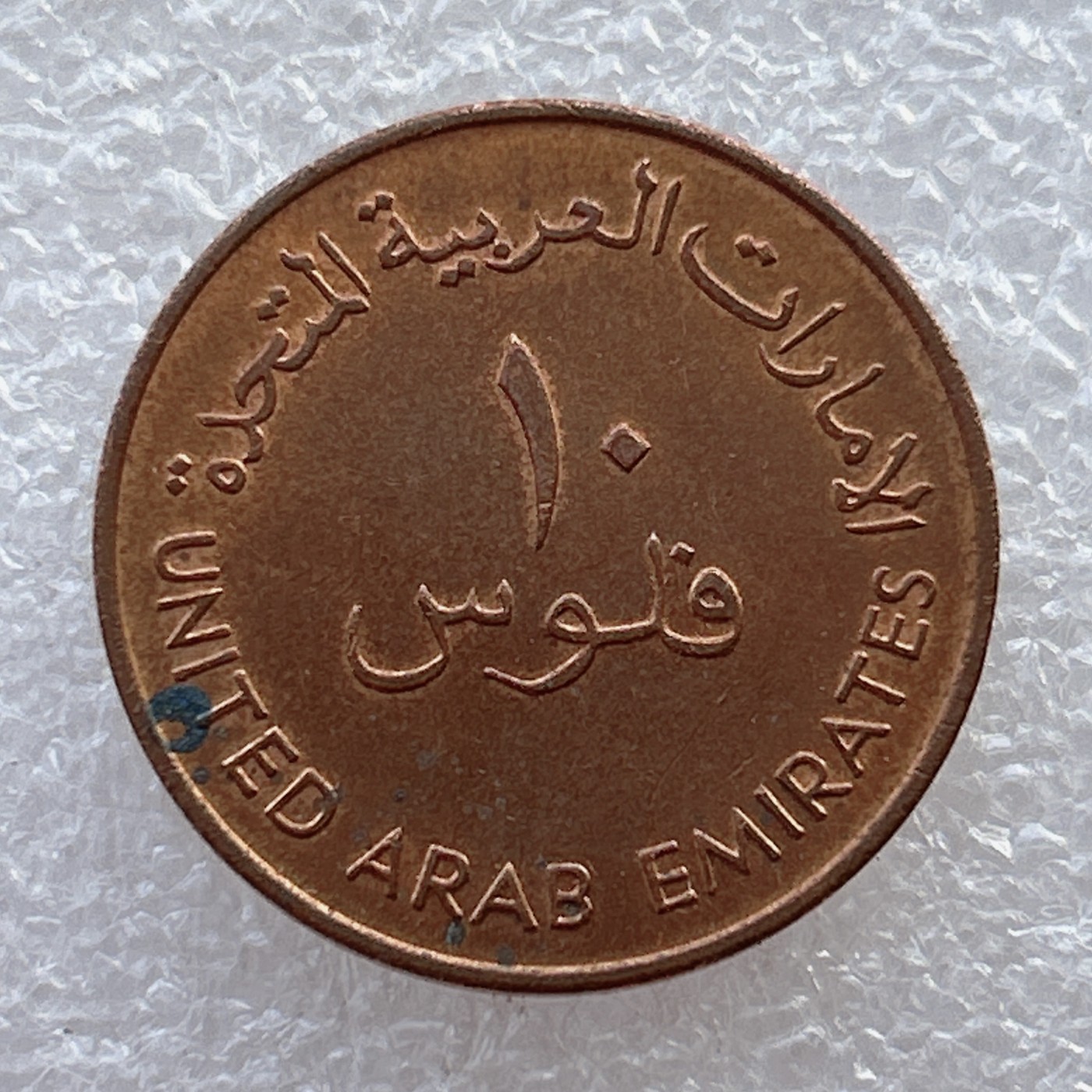 全场一元起拍 世界钱币散币场 第22期 阿联酋