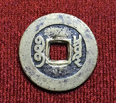 康熙通宝罗汉钱 康熙通宝罗汉钱