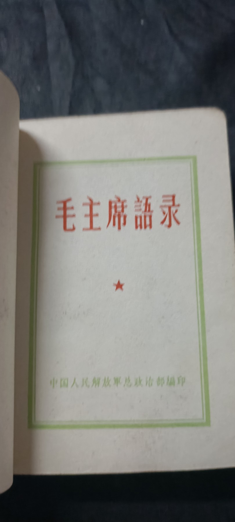 50个拍品全部0起，放漏拍！ 三合一红宝书