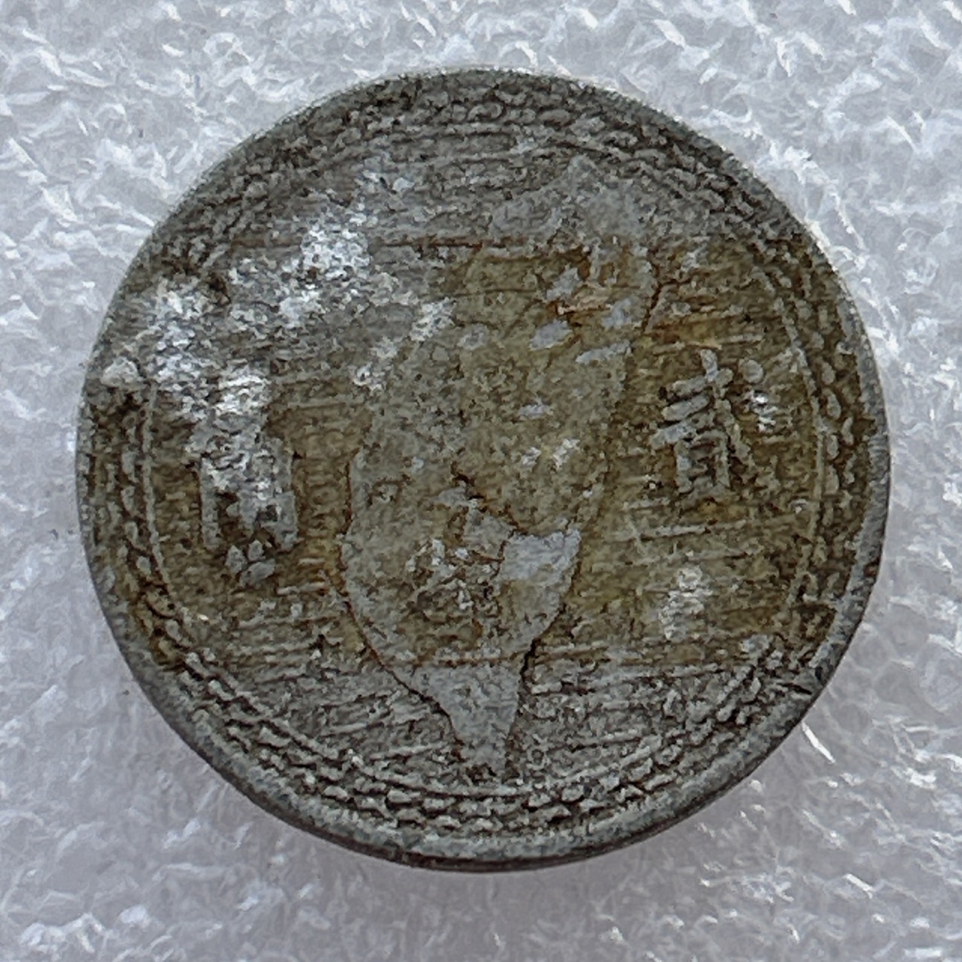 全场一元起拍 世界钱币散币场 第22期 孙中山像民国三十九年贰角地瓜铝币