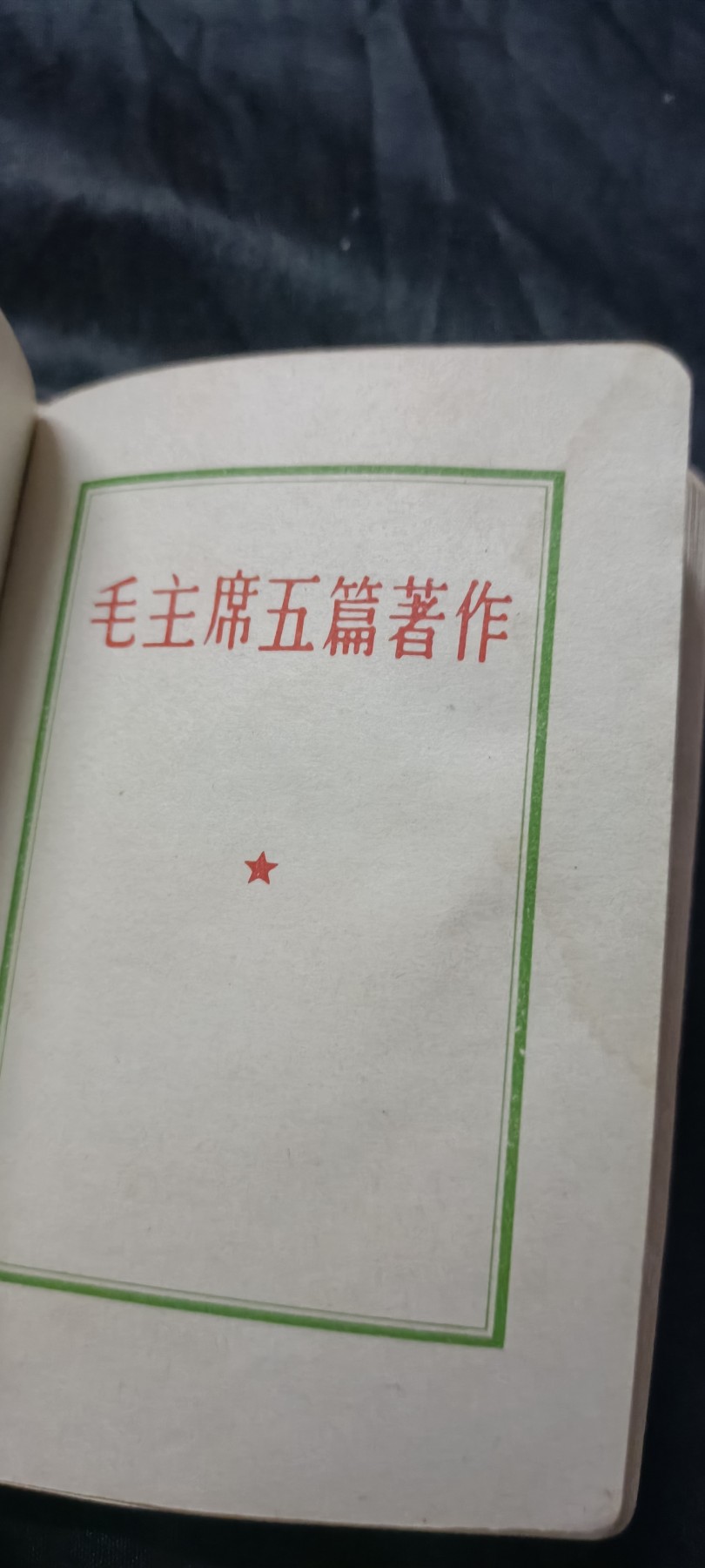 50个拍品全部0起，放漏拍！ 三合一红宝书