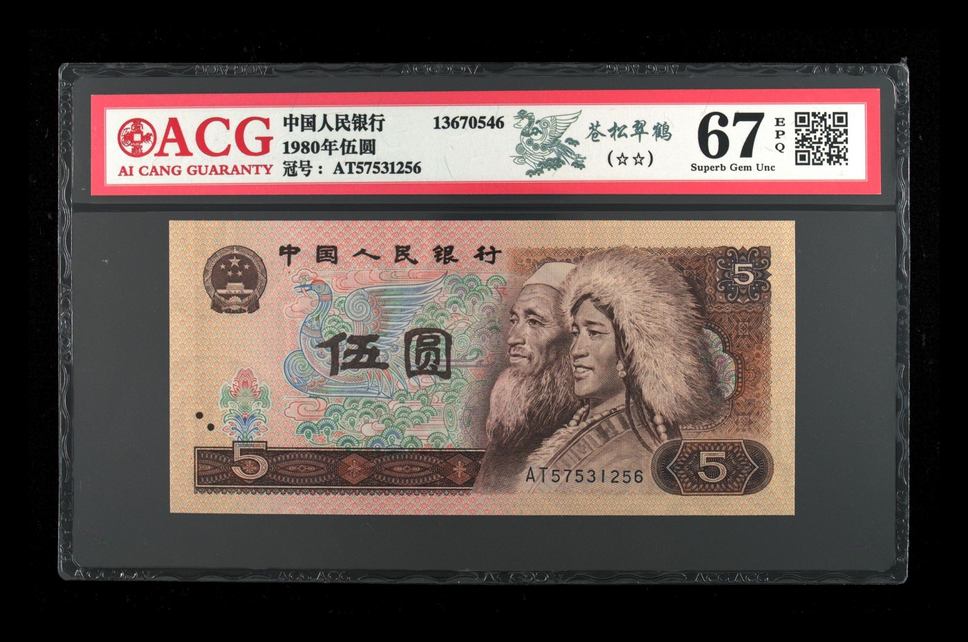 永春钱币收藏 805苍松翠鹤一张