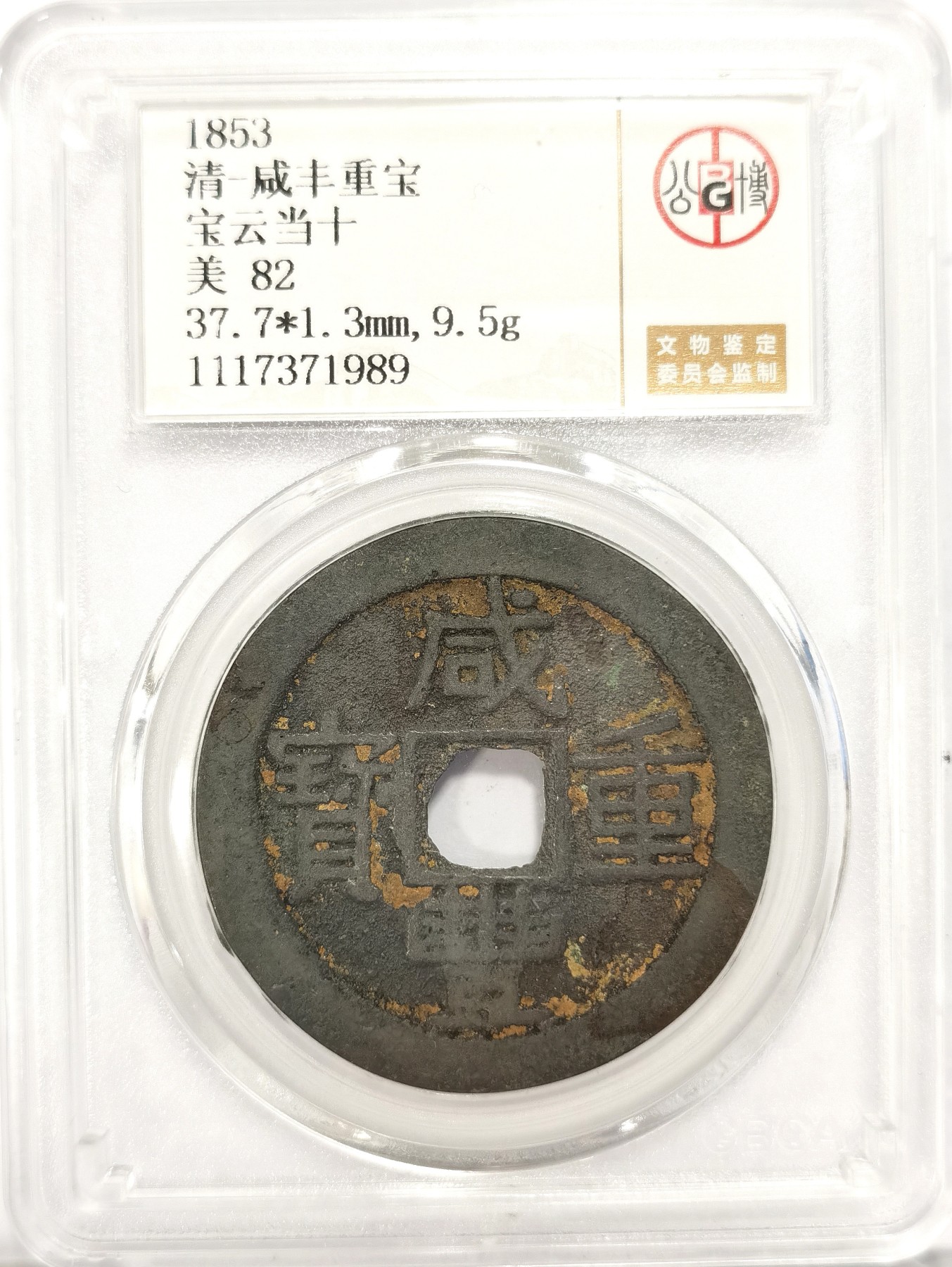 博洋堂世界钱币拍卖第042期周六场（全场包邮）本周五、周六二场连拍 公博 美82 清-咸丰重宝宝云当十