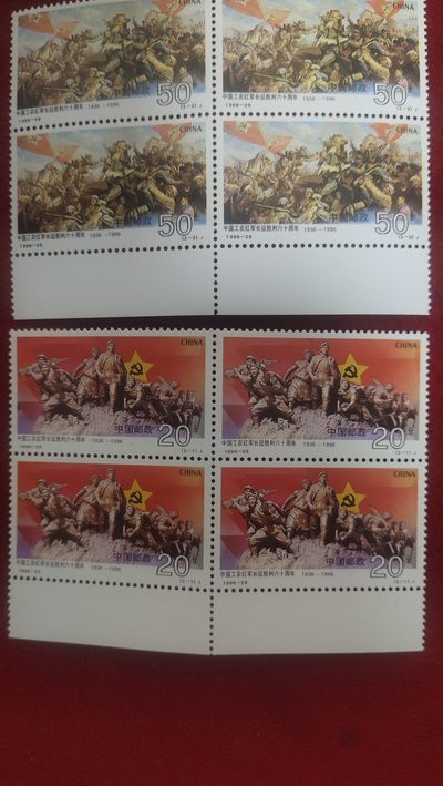 钱币、邮票、纪念币场 - 工农红军长征胜利六十周年四方联