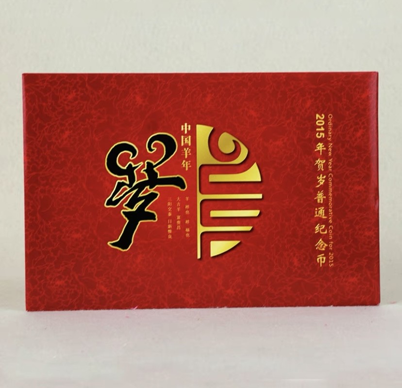 【金钰满堂钱币】拍卖第十五期 福利多多 大家多多捧场 2015年羊年纪念币康银阁收藏册羊年20册含币