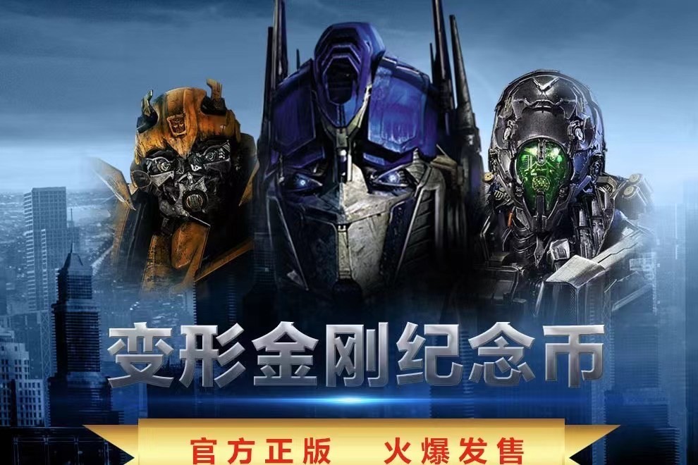 【金钰满堂钱币】拍卖第十五期 福利多多 大家多多捧场 变形金刚银币长方形彩色银币1盎*3带包装证书