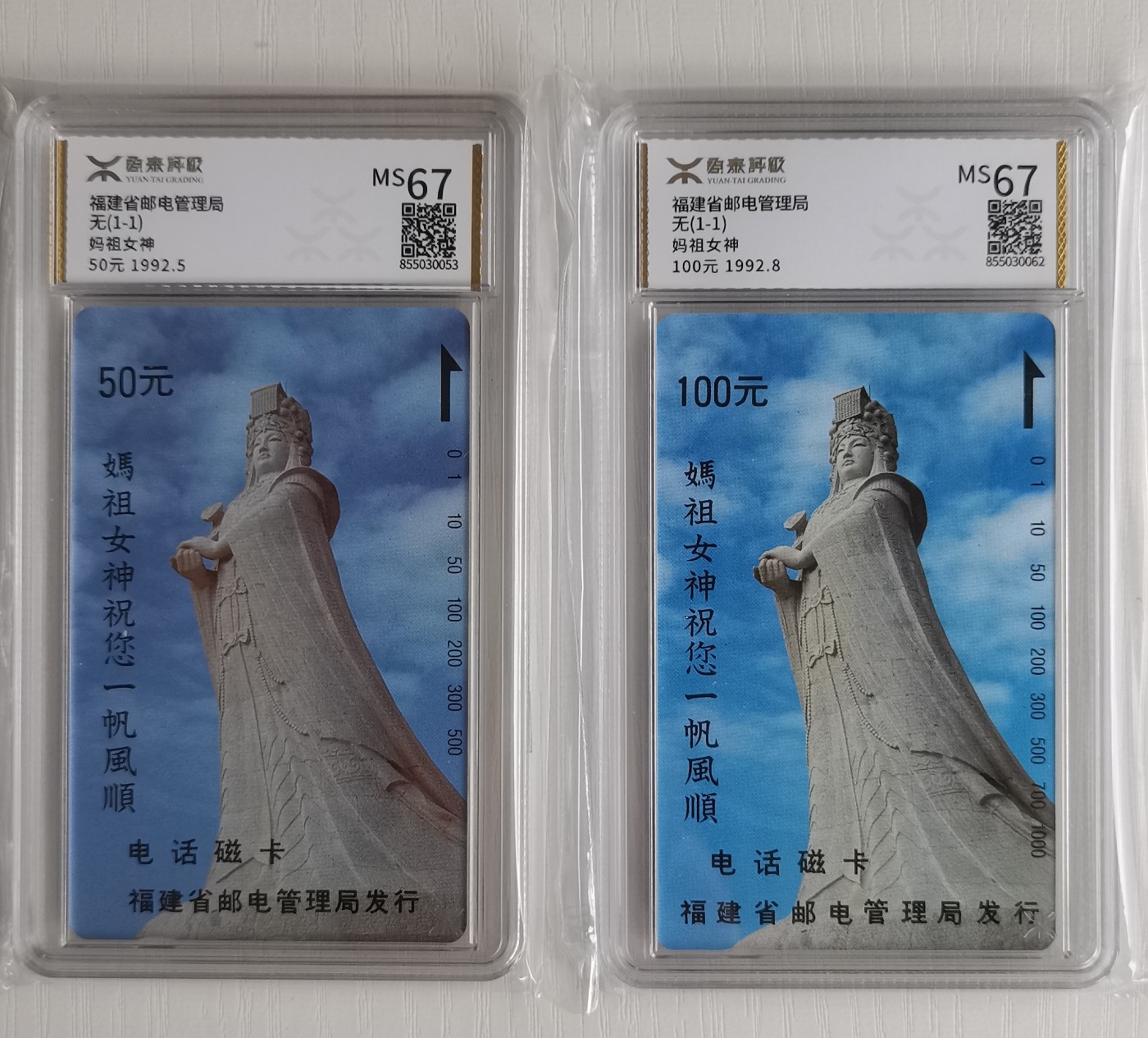 《卡拍》第250期拍卖汇总表（2023年9月9号22:20截拍） 福建田村卡《妈祖（无编号）》二全新卡，50元、100元面值各一枚，源泰评级MS67分。