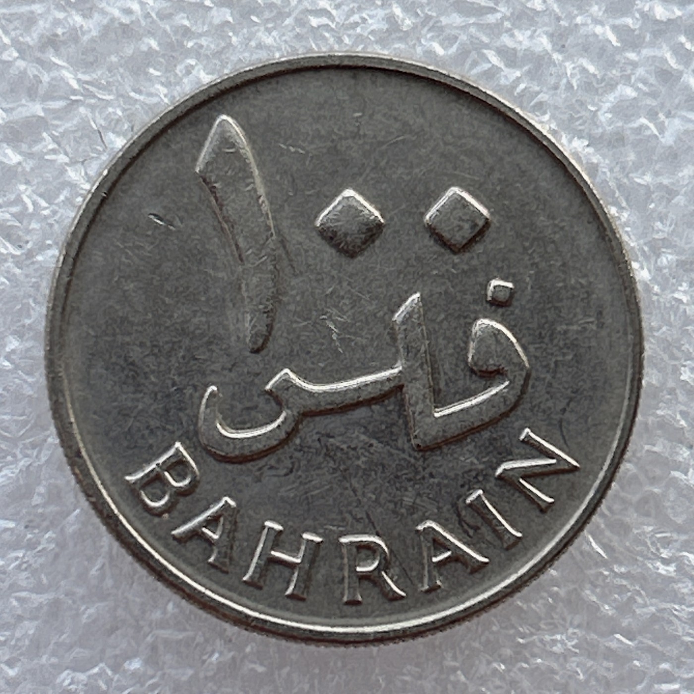 全场一元起拍 世界钱币散币场 第22期 巴林100费尔硬币 棕榈树