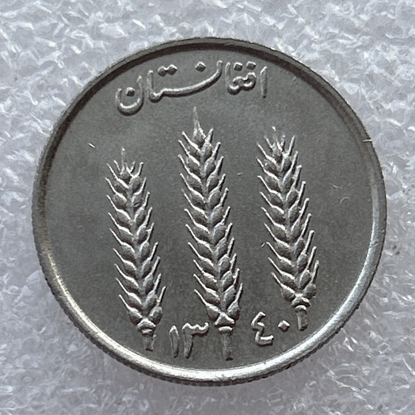 全场一元起拍 世界钱币散币场 第22期 阿富汗1阿富汗尼 麦穗 好品