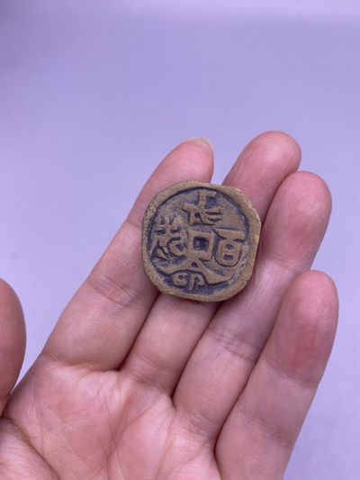 清代长命百岁陶花钱，尺寸2.3厘米，品相如图，188包快递 - 清代长命百岁陶花钱，尺寸2.3厘米，品相如图，188包快递