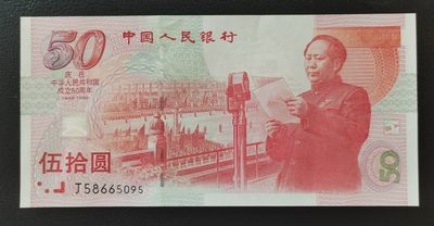 中世钞藏拍卖第8期 - 全新UNC1999年建国钞（无47）