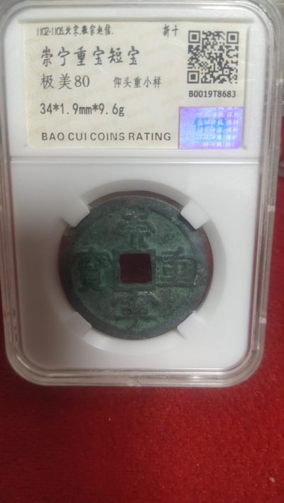古币场 - 崇宁重宝
