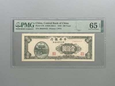 「乾奕」PMG民国纸币公博古钱币专拍第七十期，全场包邮 - 出民国34年1945年中央银行壹佰圆东北九省流通券，美国PMG65E