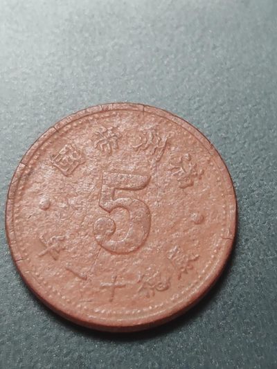 燕姐换藏第58拍 康德十一年伪满洲国五分