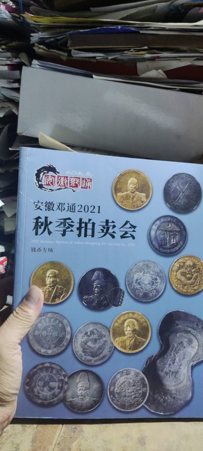安徽邓通2021秋季拍卖会钱币专场（8品左右） - 安徽邓通2021秋季拍卖会钱币专场（8品左右）