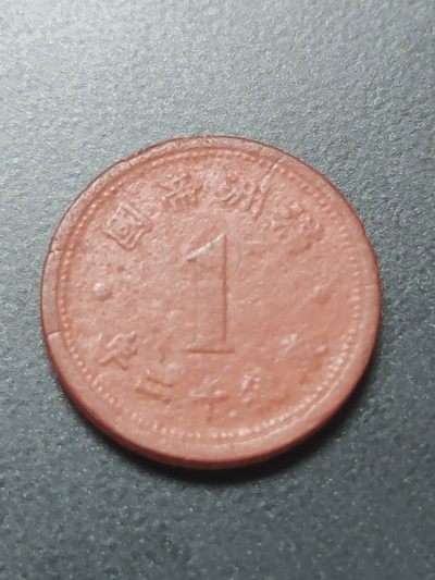 燕姐换藏第58拍 康德二十年伪满洲国一分