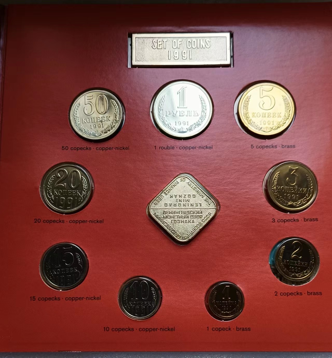 瓶子🏺第108期拍卖会   苏联1991年套币 关门币卡装 莫斯科造币厂