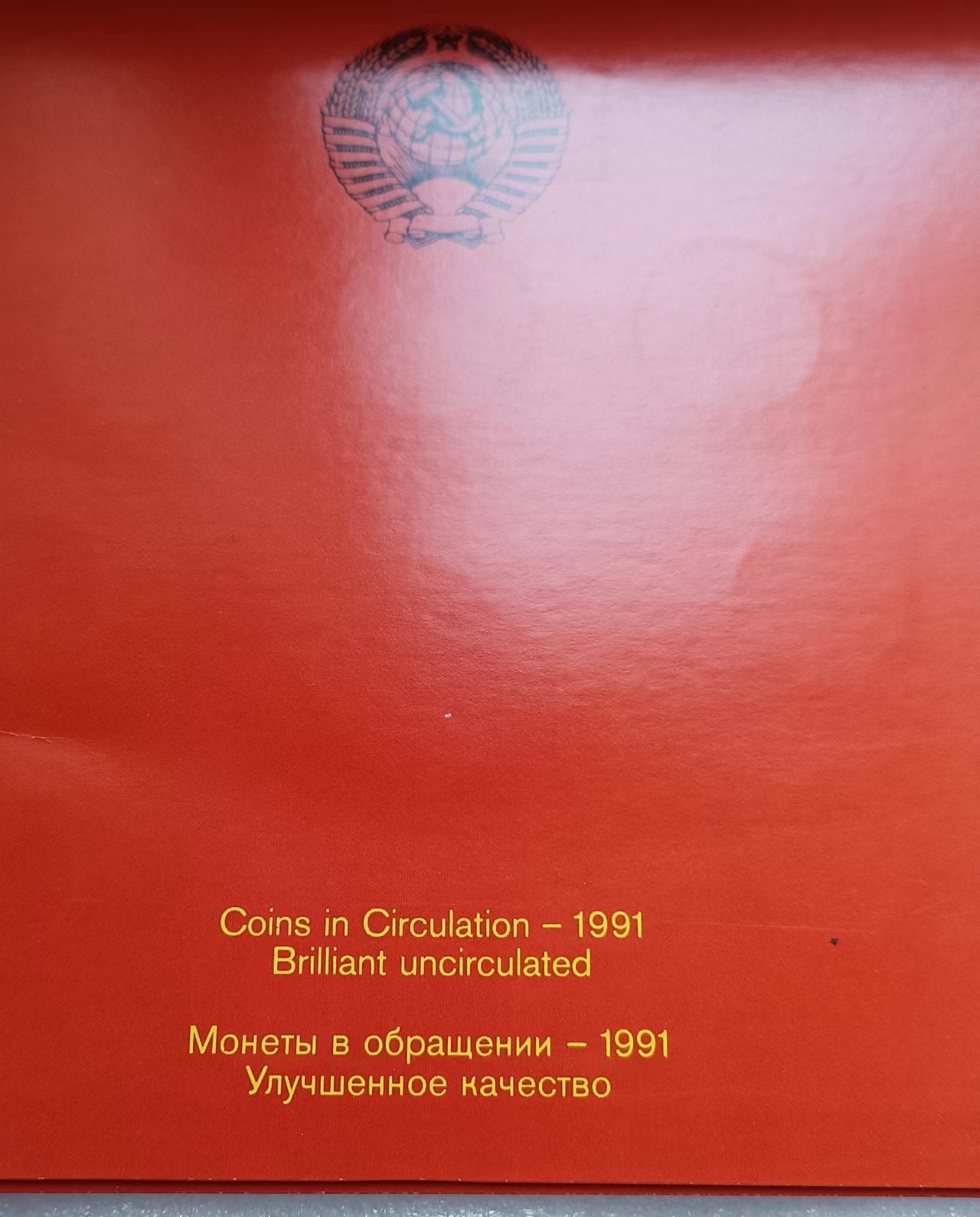 瓶子🏺第108期拍卖会  苏联1991年套币  关门币卡装  列宁格勒造币厂