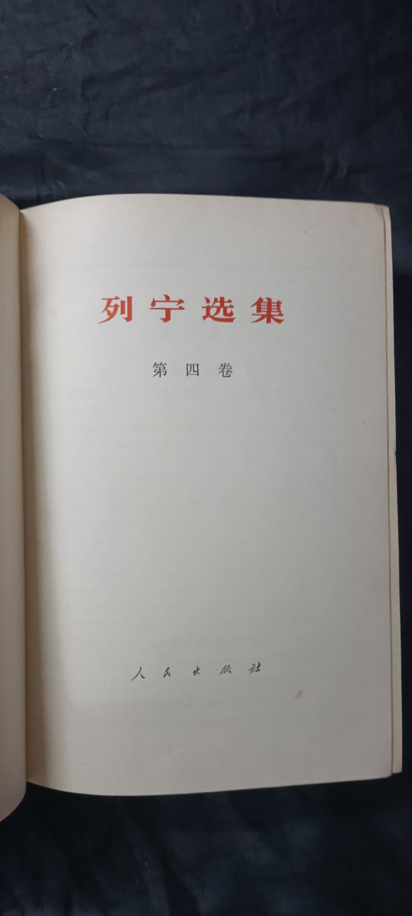 50个拍品全部0起，放漏拍！ 列宁选集4，精装大厚本，七百多页