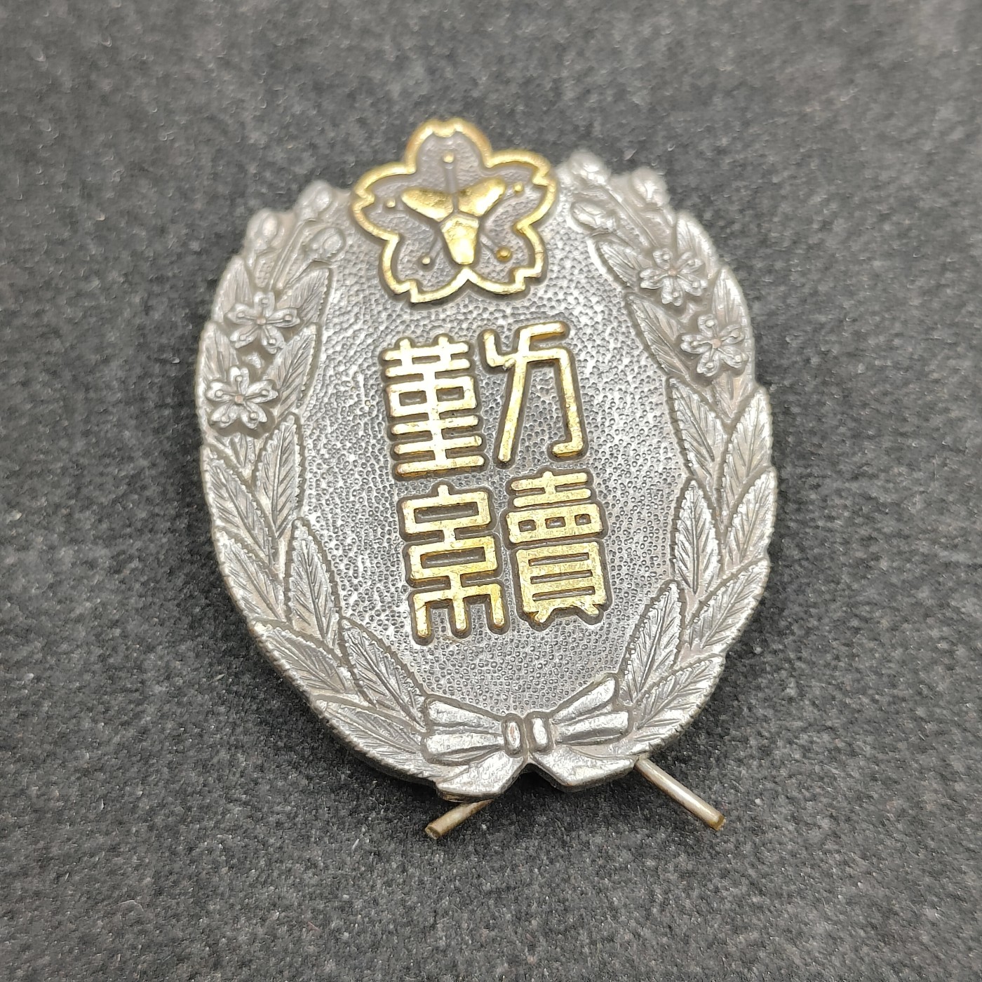 全场0元起拍 第90期 咸鱼国勋章拍卖专场 9月13日（周三）下午6：00开始 日本消防团勤续章