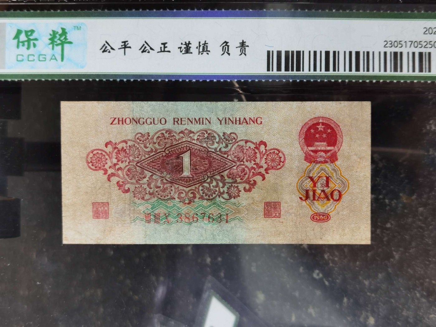 第三套人民币枣红一角