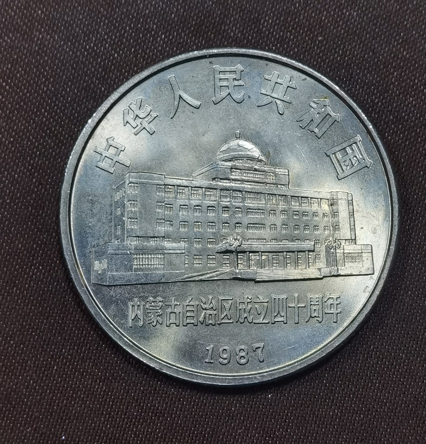 北京马甸外国币专卖微拍第108期，外国非贵金属纪念币，流通币专场，陆续上新，欢迎关注 自治区纪念币：内蒙古纪念币