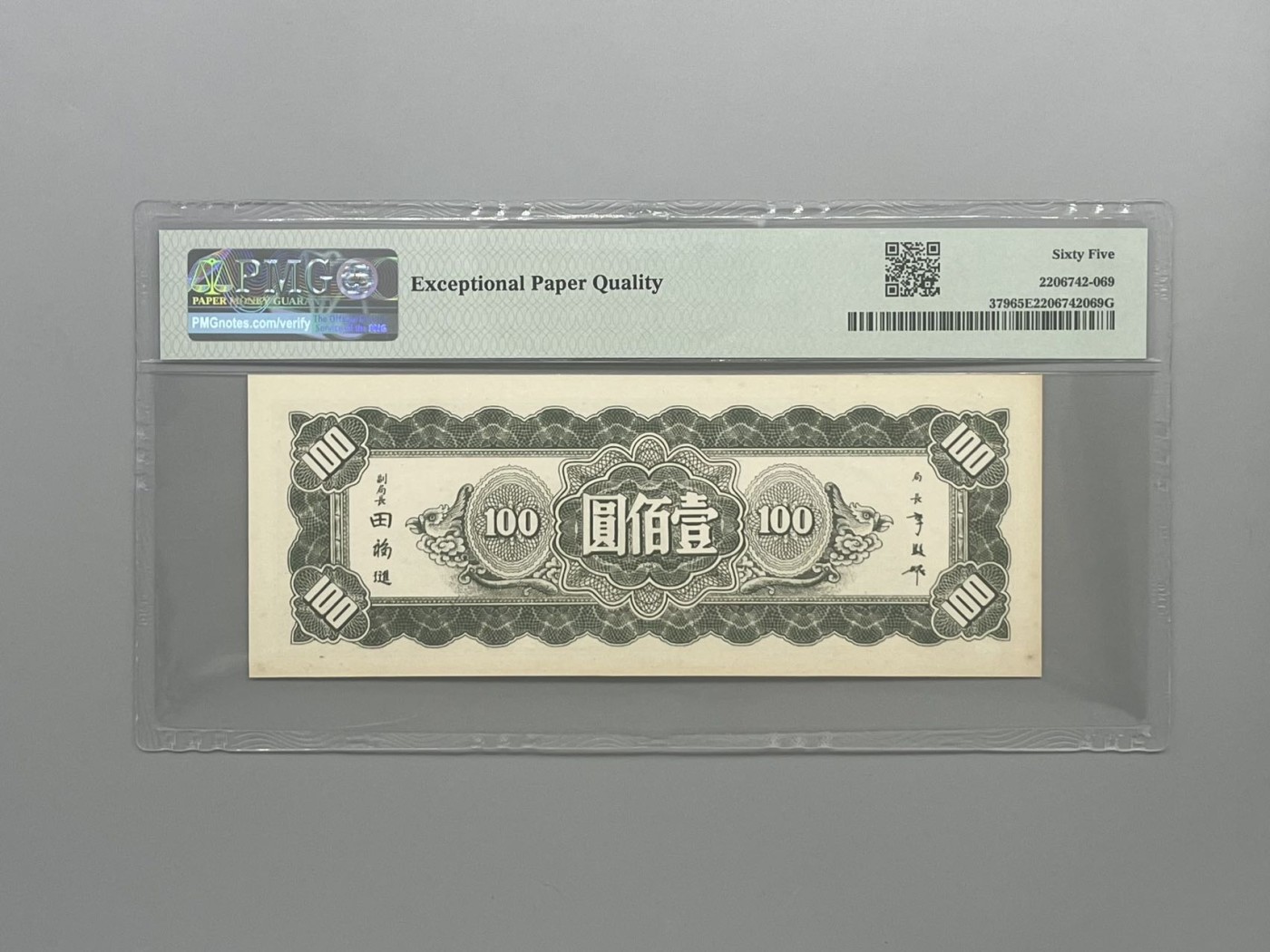 「乾奕」PMG民国纸币公博古钱币专拍第八十五期，全场包邮