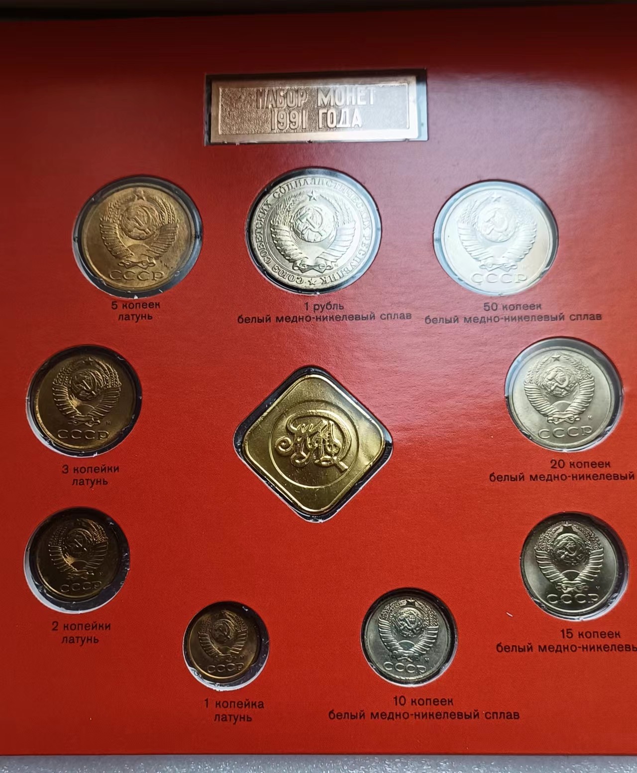 瓶子🏺第108期拍卖会  苏联1991年套币  关门币卡装  列宁格勒造币厂