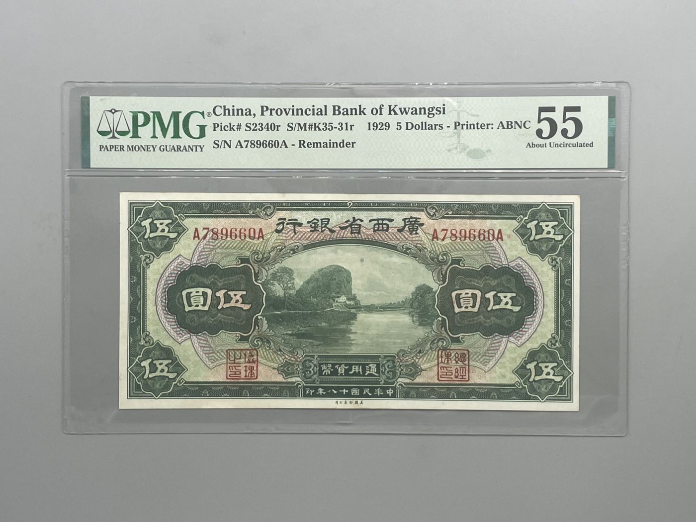 「乾奕」PMG民国纸币公博古钱币专拍第八十五期，全场包邮