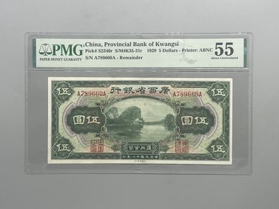「乾奕」PMG民国纸币公博古钱币专拍第八十五期，全场包邮 - 出民国18年1929年广西省银行伍圆一枚，美国PMG55分