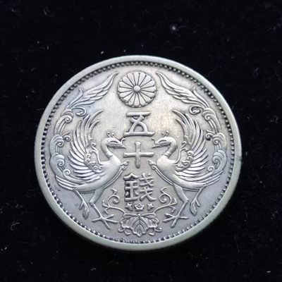 【淘币小摊】第一百七十一拍  散币场 周四至周日 四连拍   满百包邮 - 日本双凤五十钱银币