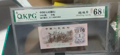 周日精品拍场 - 钱坤评级  三版劳动壹角—  趣味码，趣味币、蓝二冠，55931823，号码非常好，第二位5和第三位数字9重印错印，钱坤标注趣味码、趣味币，百度了一下，75冠还是蓝二冠的关门冠，关门冠要比普通冠号印刷量少很多，非常难得！爱藏网和闲鱼上都卖二百多一张