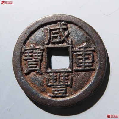 咸丰重宝宝泉局铁母，直径38毫㎜。华夏鉴定终身保真 - 咸丰重宝宝泉局铁母，直径38毫㎜。华夏鉴定终身保真