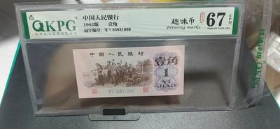 周日精品拍场 - 钱坤评级  三版劳动壹角—  趣味码，趣味币、蓝二冠，55931898，号码非常好，第二位5和第三位数字9重印错印，钱坤标注趣味码、趣味币，百度了一下，75冠还是蓝二冠的关门冠，关门冠要比普通冠号印刷量少很多，非常难得！爱藏网和闲鱼上都卖二百多一张