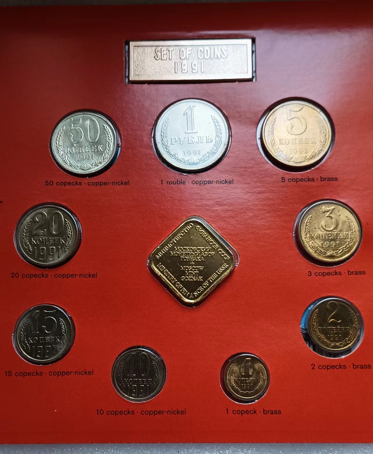 瓶子🏺第108期拍卖会  苏联1991年套币  关门币卡装  列宁格勒造币厂