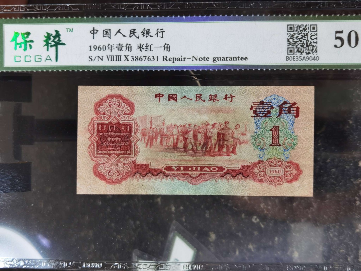 第三套人民币枣红一角